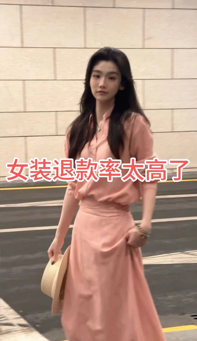 我之前在女装直播间播过一阵，现在刷到新闻说女装直播80%退货率，甚至还搞巨型吊牌