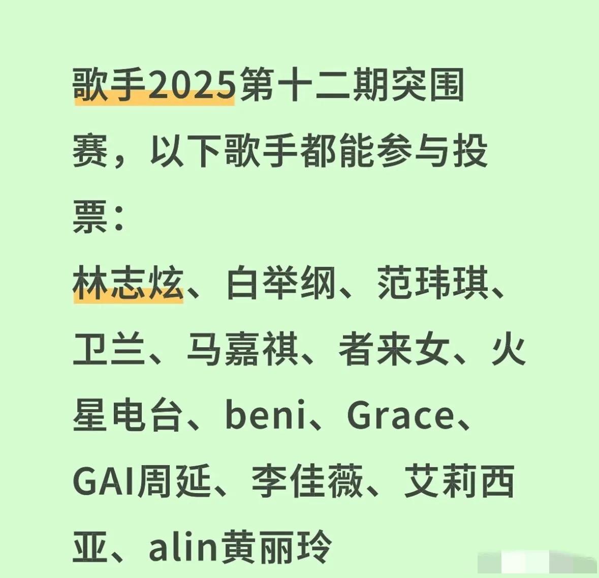 《歌手2025》突围赛会有4个名额，其实有点多！就按目前场上形式来看，林志炫，