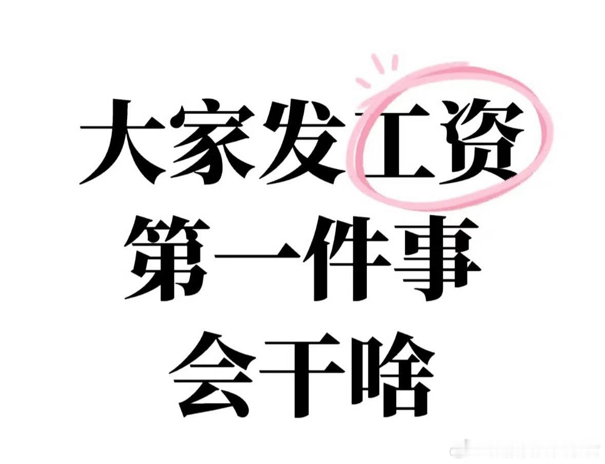 其实根本存不到钱[doge]​​​