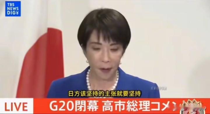 “日方该坚持的主张就要坚持”，“今后也将妥善应对”！果然，高市早苗在G20峰会，