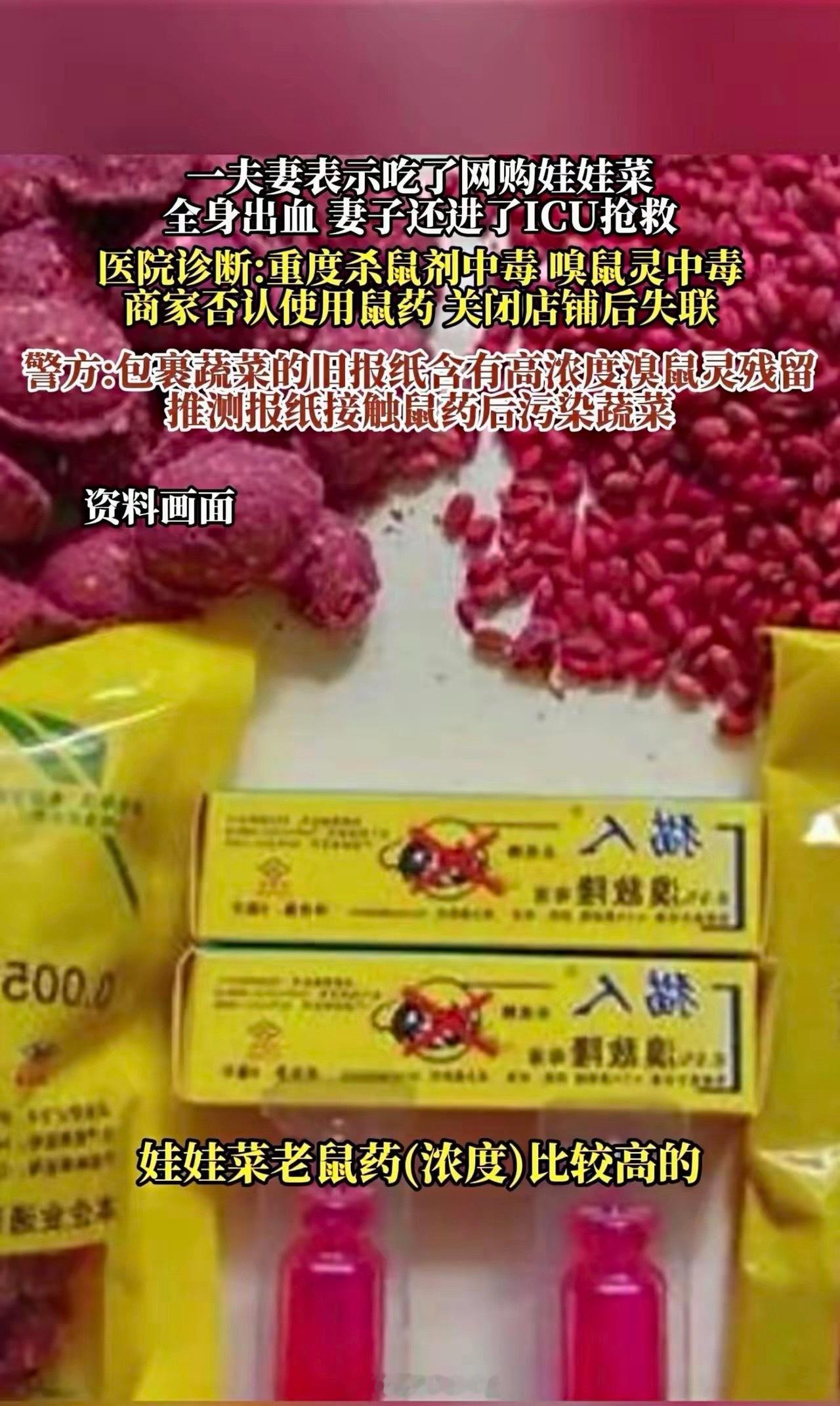 平台已下架涉事娃娃菜商家商品夫妻吃网购娃娃菜双双中毒，妻子进ICU抢救一个多月紧
