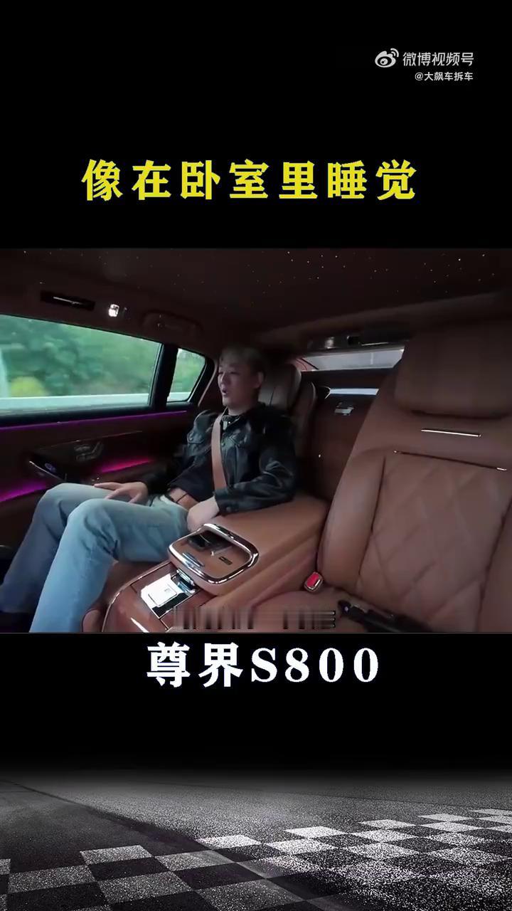尊界S800。来到后座享受这台车最终极的位置，就是我现在这个位置，最尊贵的状态
