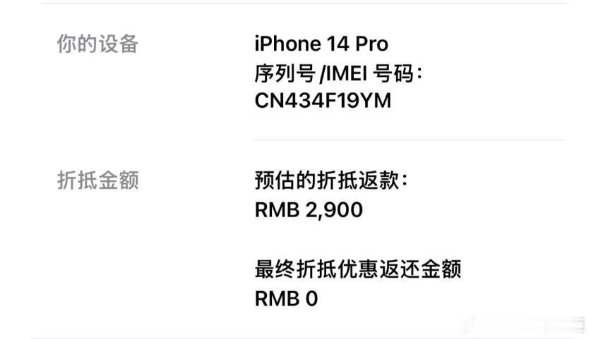 曝苹果以旧换新预估2900元实返0元有网友发文称，在苹果官网买新机参与换购活动，