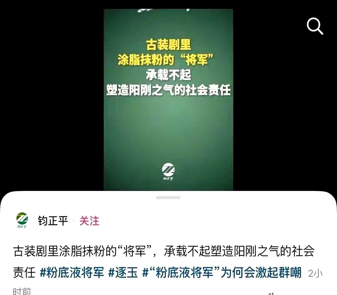 “钧正平”发了篇稿子，说古装剧里的将军，脸上那粉厚得都能刮下来，这不像话。稿子
