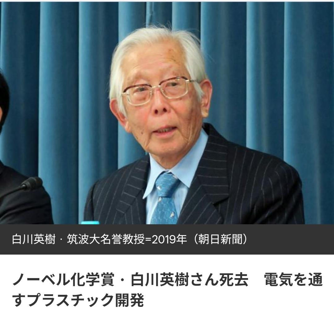 诺贝尔化学奖、曾任华南理工名誉教授的白川英树去世据日媒《朝日新闻》9月3日报道