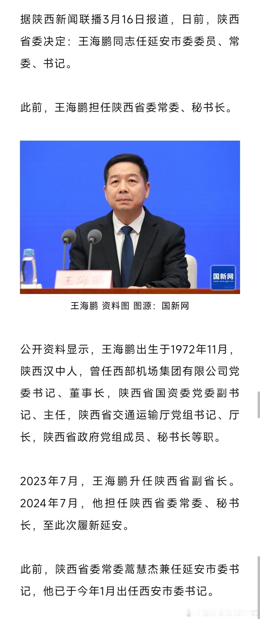 王海鹏任延安市委书记。