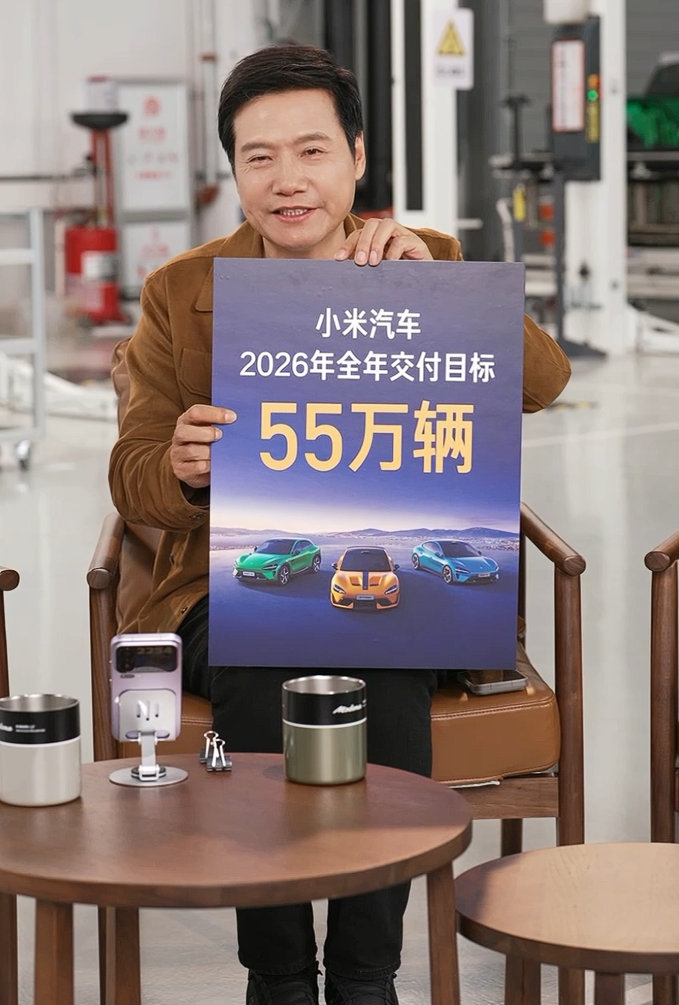 雷军宣布小米汽车2026年全年交付目标55万辆。雷军稍早还在直播中透露，