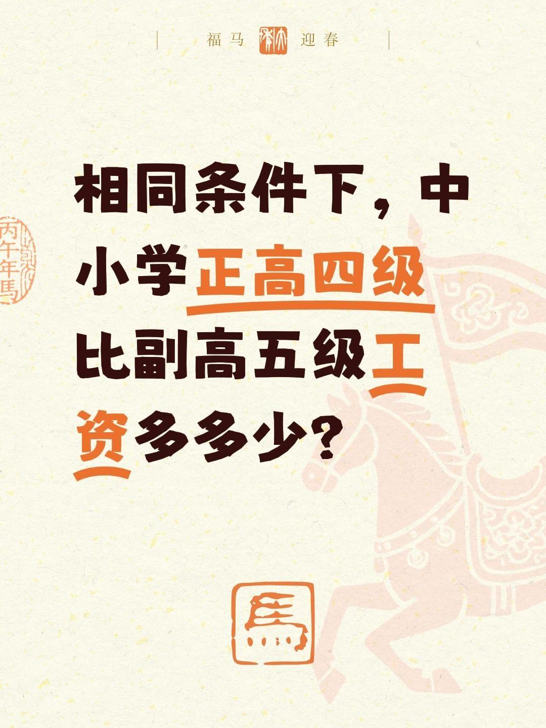 相同条件下，中小学正高四级比副高五级工资多多少？(简要回答)核心差额通常在150