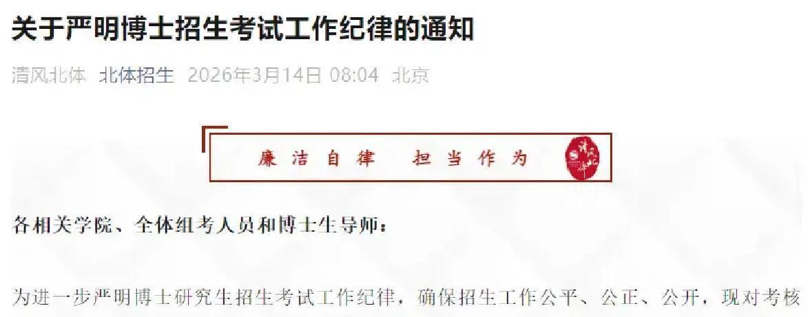 3月12日，北京体育大学纪委突然下发重磅通知，直击博士招生最敏感的“圈子文化”和