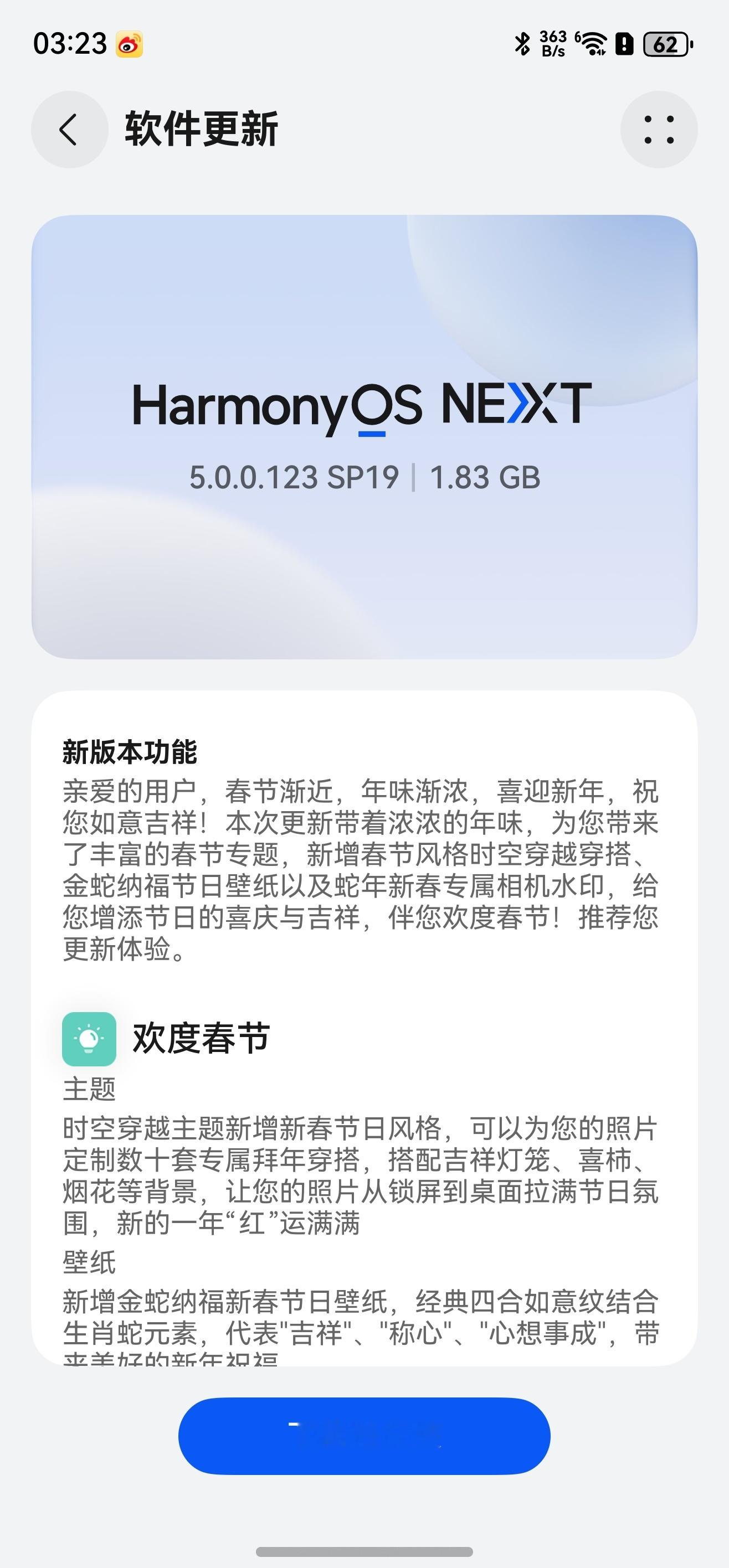 这应该是鸿蒙Next新年期间最后一次大版本迭代了，1.83GB，新增不少新年彩蛋