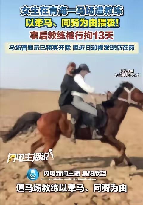 “你叫破喉咙也没人管！”青海大草原上，一名骑马教练的丑恶嘴脸，撕开了旅游安全最丑