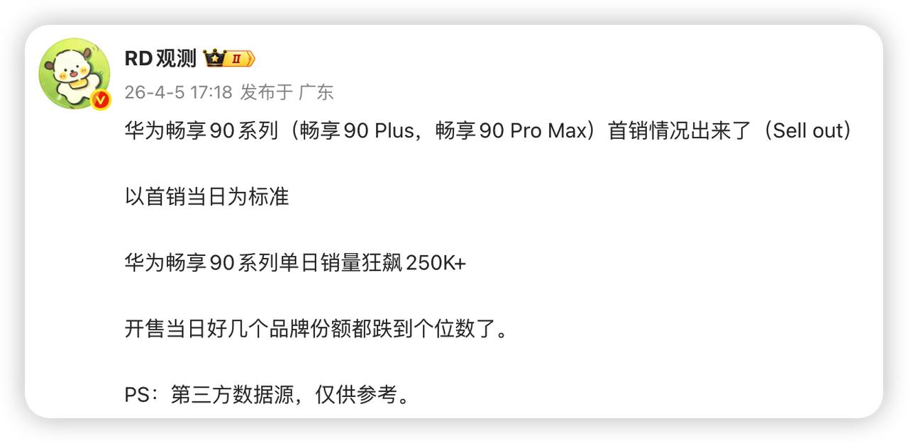 比华为Mate80系列还猛！这表现，你不得不服！知道华为畅享90系列会很猛