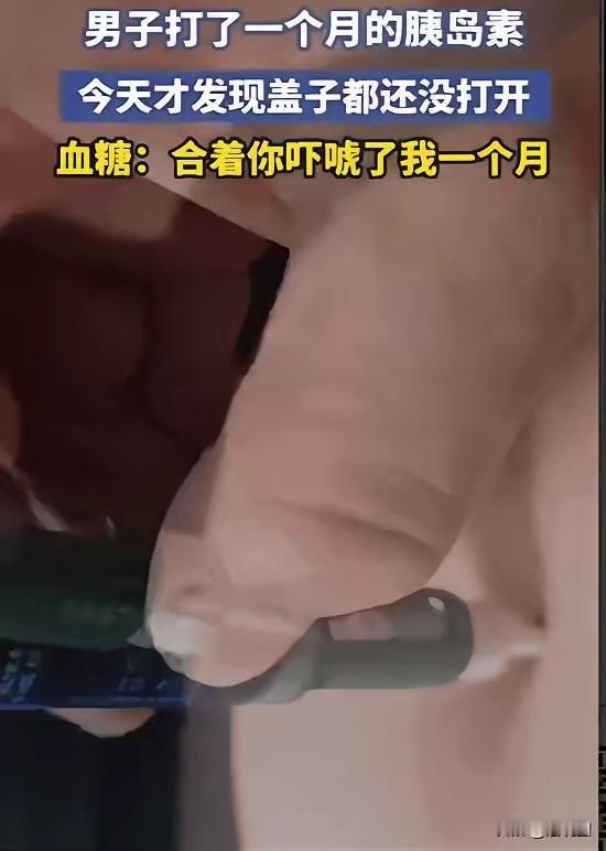 笑不活了！吉林有个男子血糖偏高，医生建议他注射胰岛素。谁能料到，男子坚持打了一个