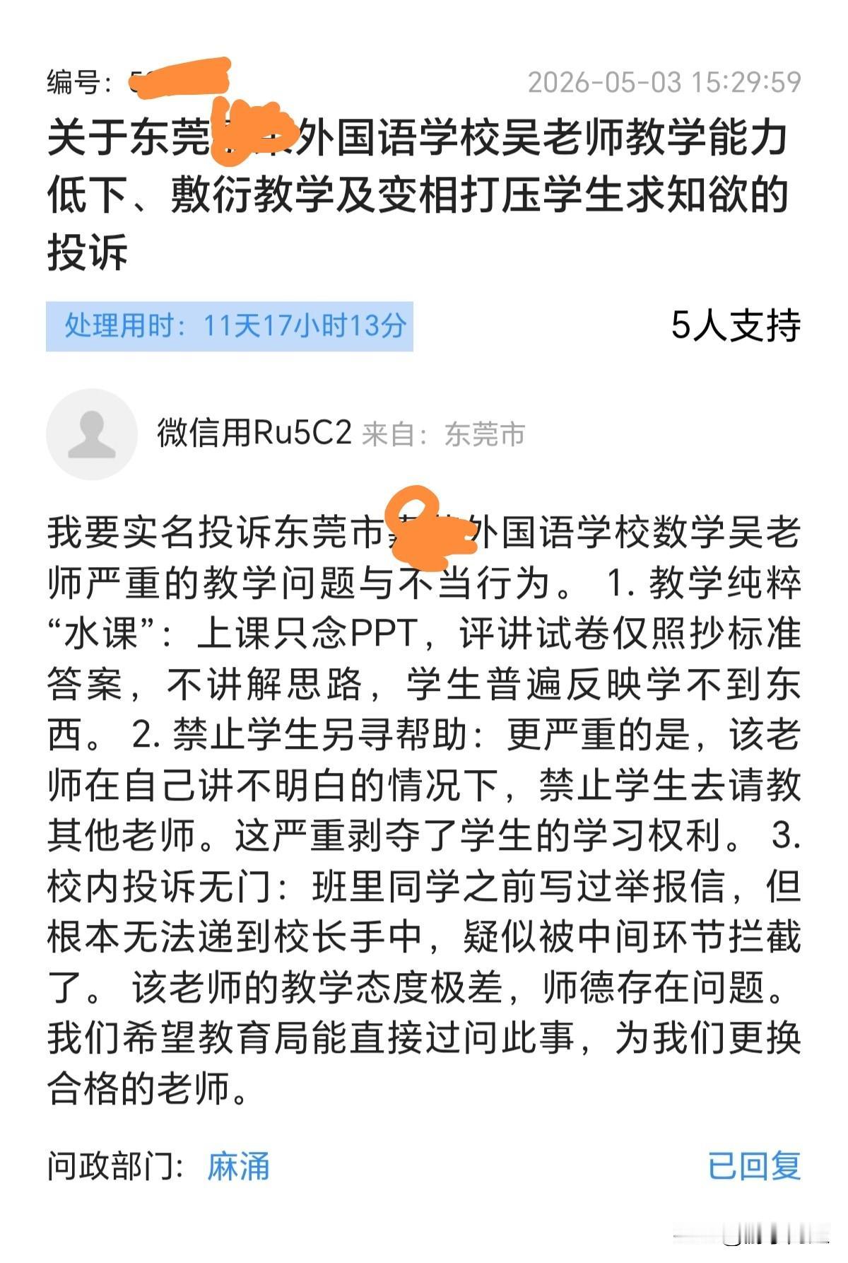 东莞市某民办学校教师上课遭投诉，官方介入调查作出回应。近日，有网友在东莞问政