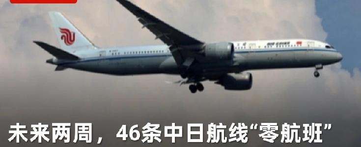 【中日航线大取消，46条航线直接清零！】2026年1月，中日航线迎来大调整