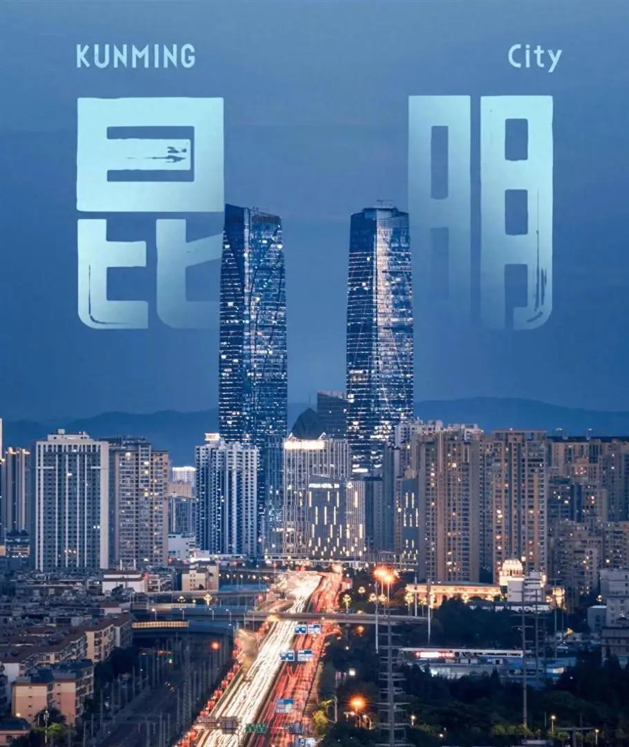 21个国家级都市圈，最新一个名额给了昆明。这是云南头一回拿到国家级都市圈的入场券
