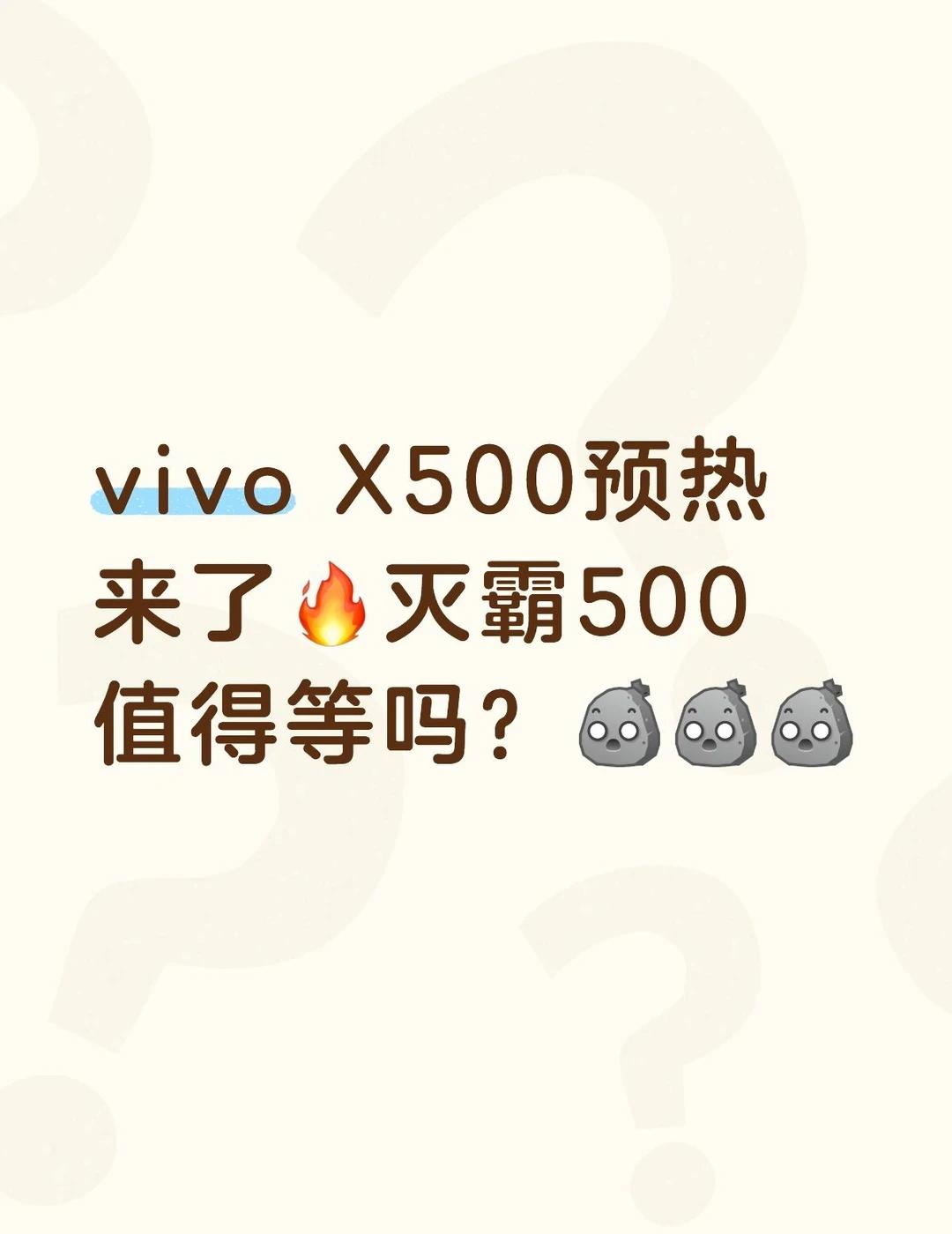 下一代影像旗舰vivoX500系列预计9月登场！内部代号“灭霸500”，官方