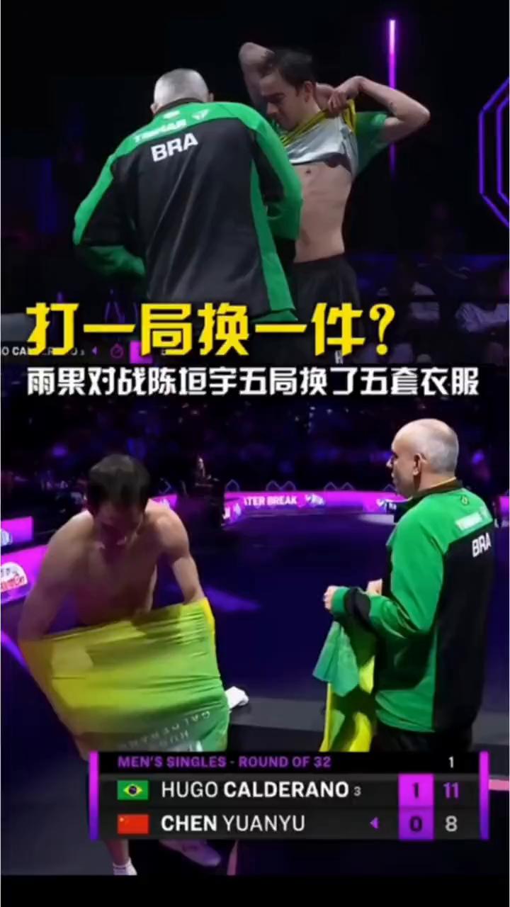 雨果对战陈垣宇五局换了五套衣服。雨果赢下第一局后换了第一件衣服，陈垣宇扳回一局