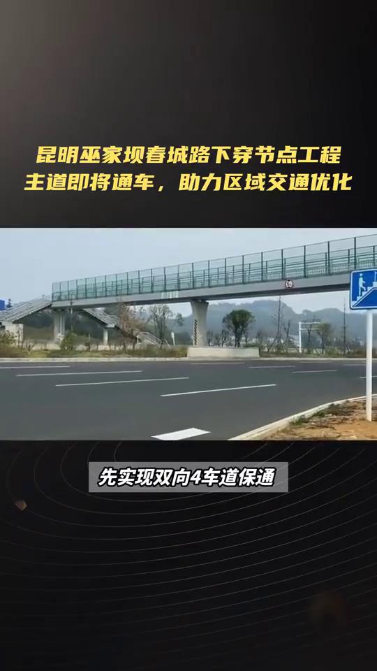 昆明巫家坝春城路下穿节点工程主道即将通车，助力区域交通优化。12月30日晚，
