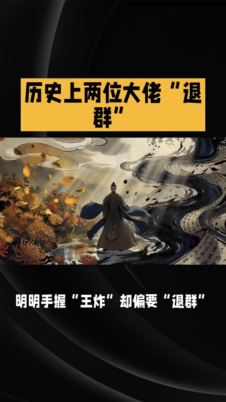 历史上两位大佬"退群"。历史上有两位大佬明明手握"王炸"却偏要"退群"，还留下