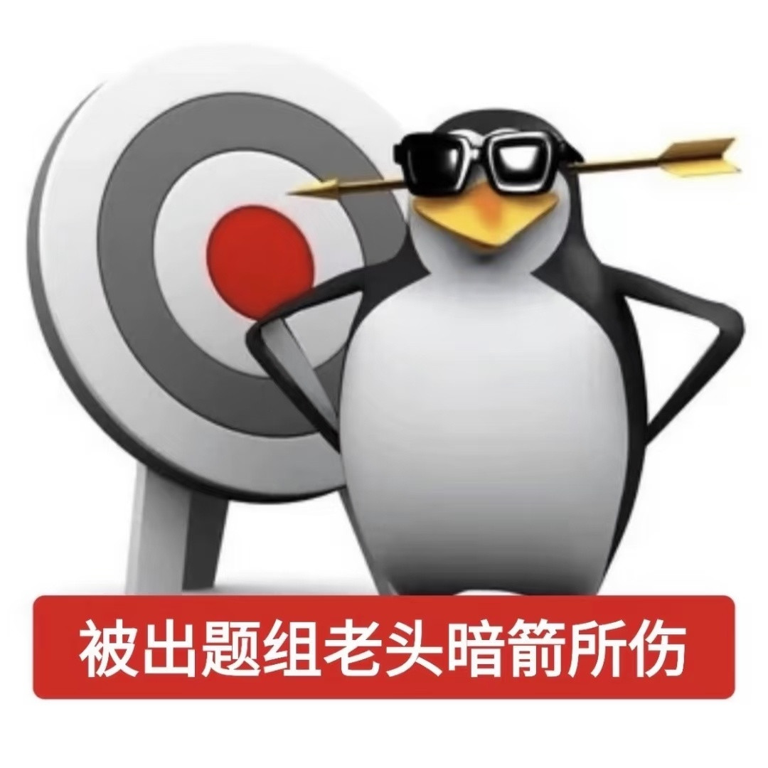 一些很符合本人的考公梗图​​​