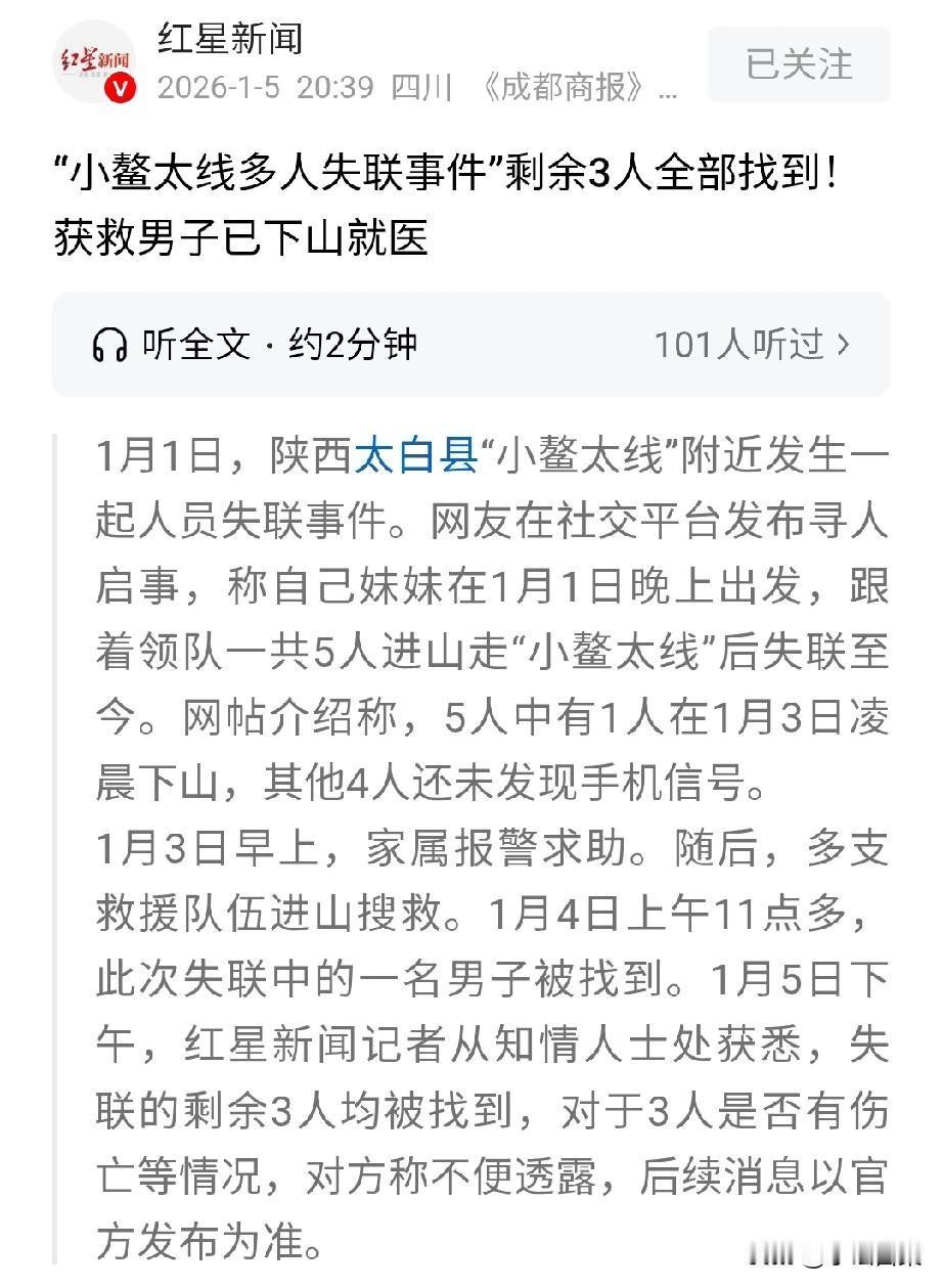 小鳌太线失联4人全部找到，回顾整个事件，至少有四个点让人感觉很奇怪：一、冬天