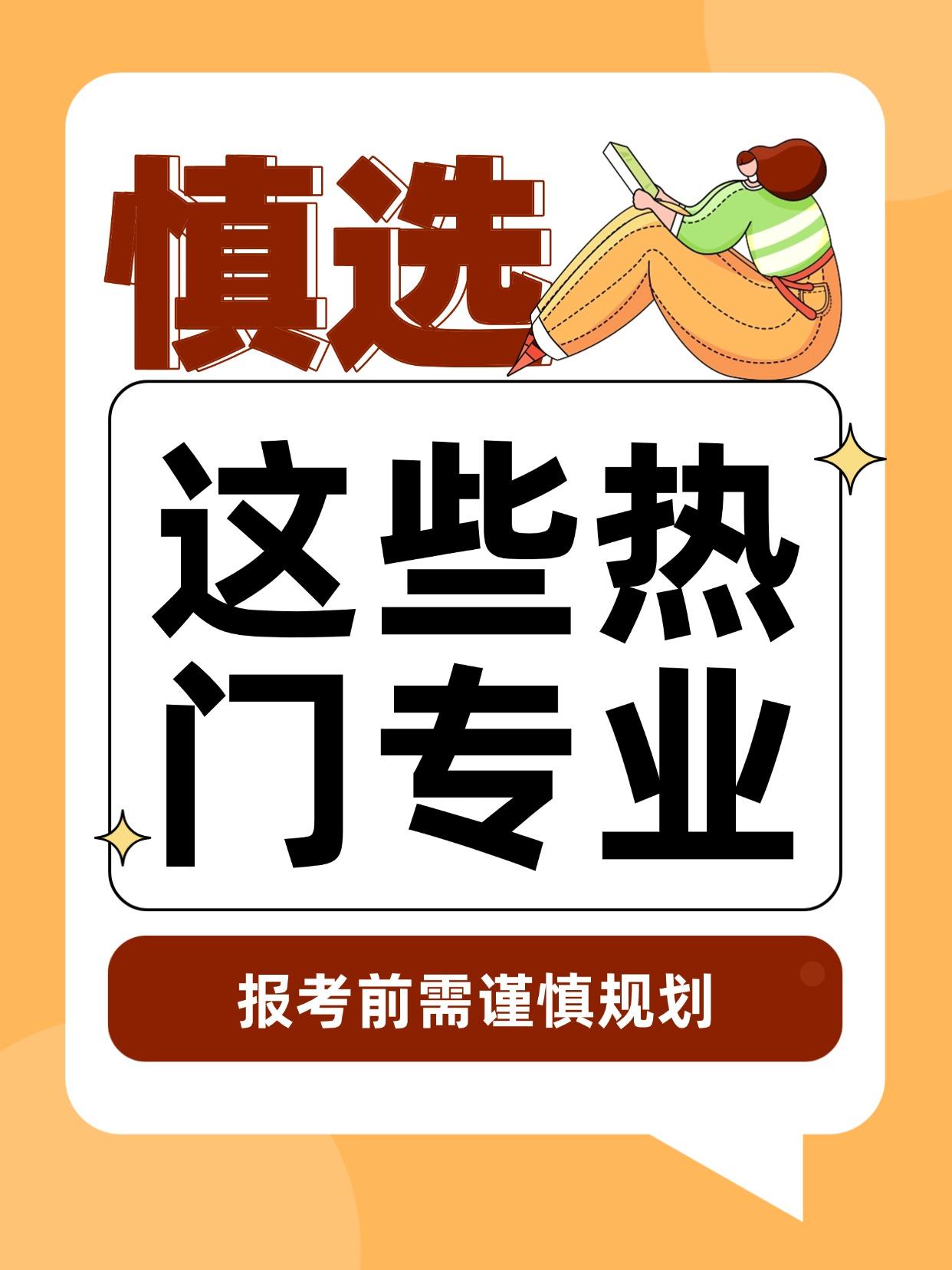 这些热门专业，报考还需谨慎！热门专业变“劝退重灾区”？医学、教育、英语……这