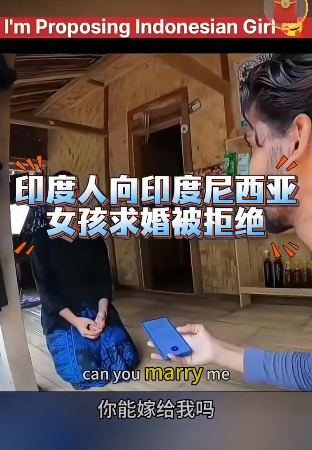 印度阿三向印尼女孩求婚，结果被秒拒绝了！