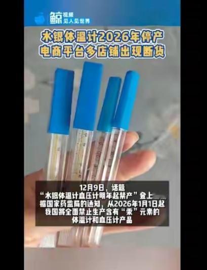2026年起水银体温计禁产！不是“用不惯”，是这1克汞太致命家里那支“甩一