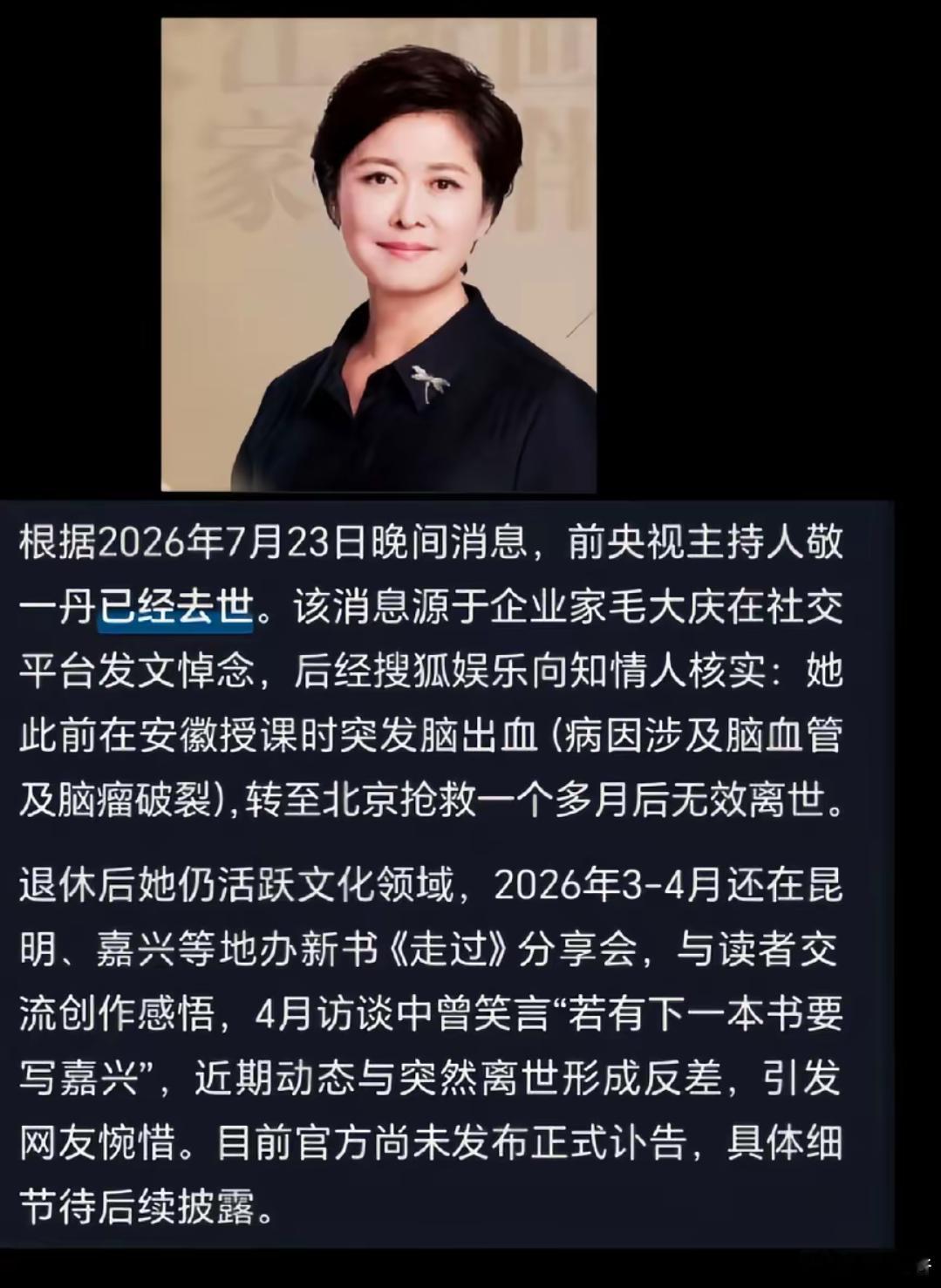 刷到这个？敬一丹怎么了？