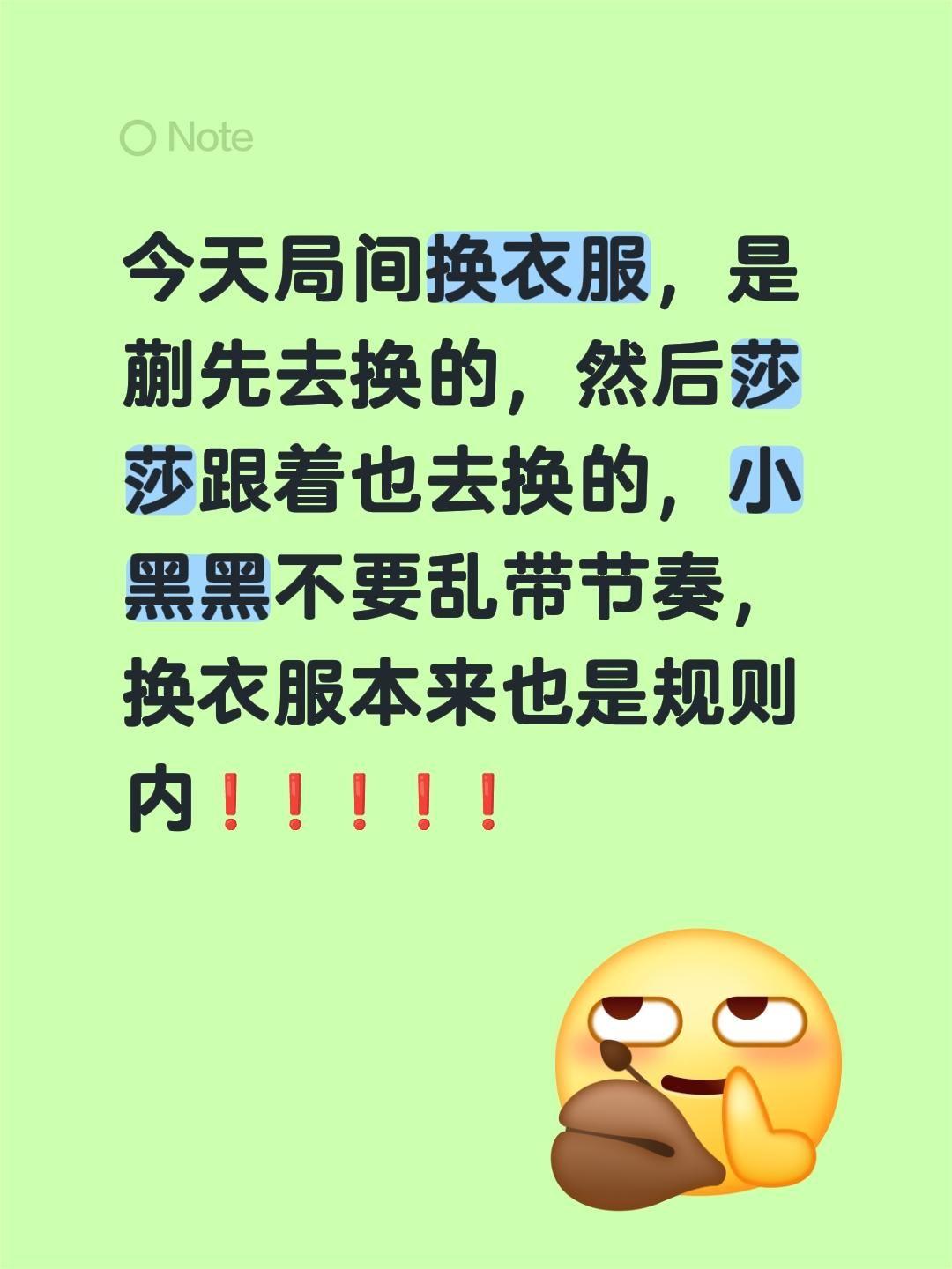 今天局间换衣服，是蒯先去换的，然后莎莎跟着也去换的，小黑黑不要乱带节奏...