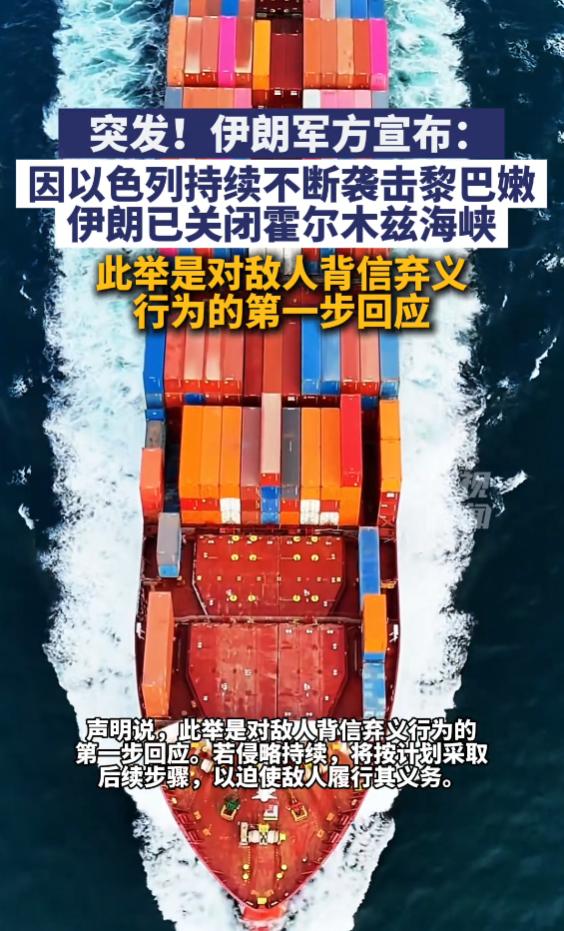 霍尔木兹海峡的开和关，全球地缘格局，正在发生根本性转移！6月20日，伊朗宣布