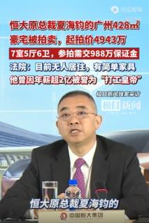 曾经风光无限的地产界打工皇帝跌落神坛，恒大原总裁夏海钧位于广州的豪华豪宅正式进入