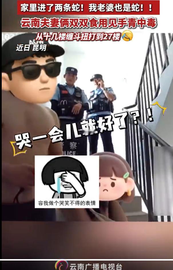 吃个蘑菇也能整出这么大动静……服，云南的警察们也真是不容易啊。小伙子，快醒醒