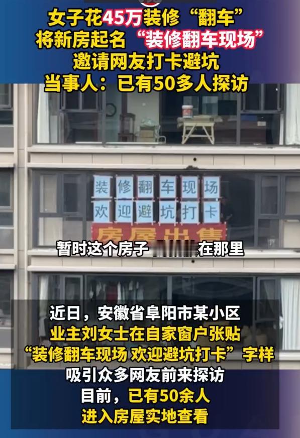 人怎么能这么聪明！近日，安徽阜阳一位业主花了45万元装修新房，收房时却傻眼了，合