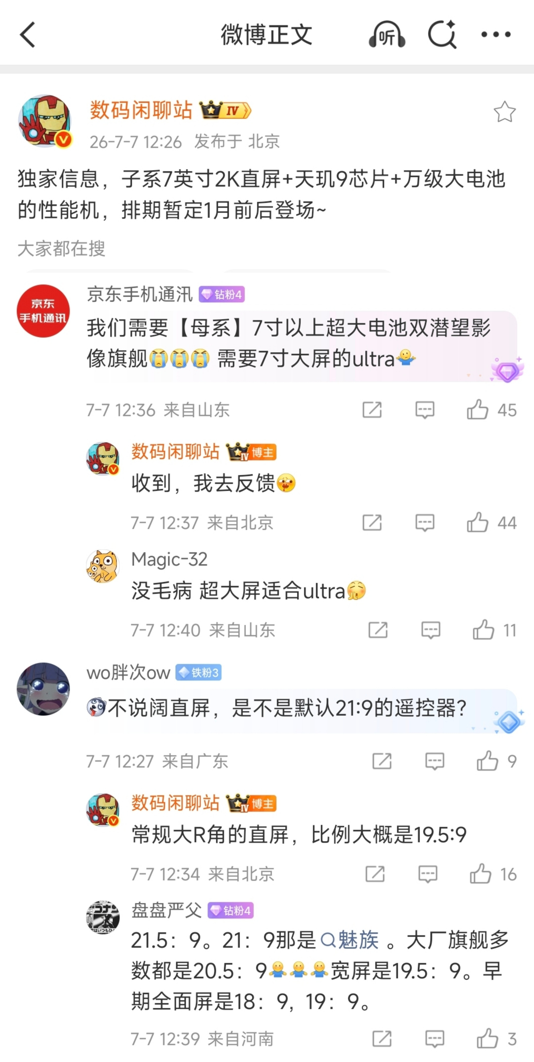 疑似红米Turbo6Max配置曝光！7英寸2K直屏+天玑9系Soc万级大电池排