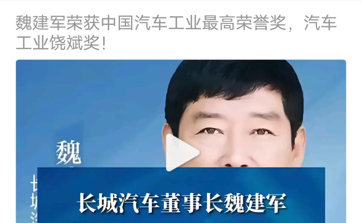 不论你服不服气，长城汽车董事长魏建军荣获中国汽车的最高荣誉奖饶斌奖！这才是对于魏