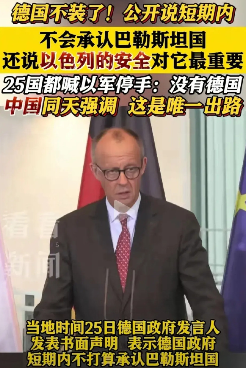 不装了，德国称不会承认巴勒斯坦国。世事难料呀，真没想到以前有种族灭绝仇恨的