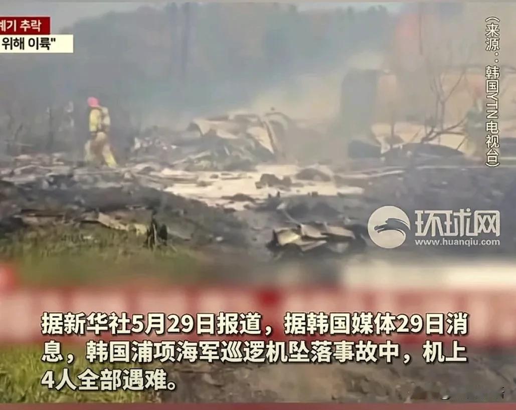 韩国军机坠毁4人全死！坠毁的是一架韩国浦项海军巡逻机。机上四名人员全部死亡。