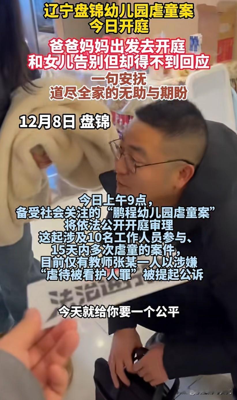 辽宁盘锦幼儿园虐童案今日开庭，爸爸妈妈出发去开庭和女儿告别但却得不到回应，