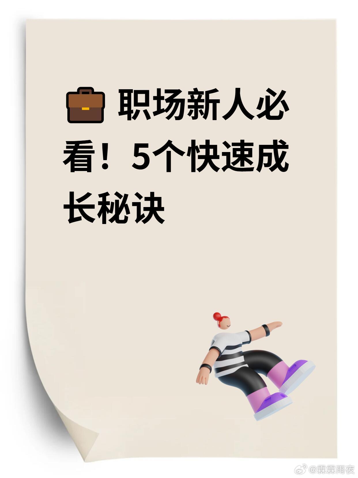 刚入职场？别慌！这5个秘诀助你快速成长！刚入职场时，我也曾迷茫得像只无头苍蝇😵