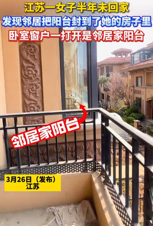 太过分了！江苏，女子购买新房后一直闲置没装修，半年后一回家人傻了，邻居居然把阳台