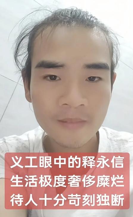 少林寺的义工讲诉释永信的寺庙生活极度奢靡，包括几个方面:1、喝的茶都是雀舌，几