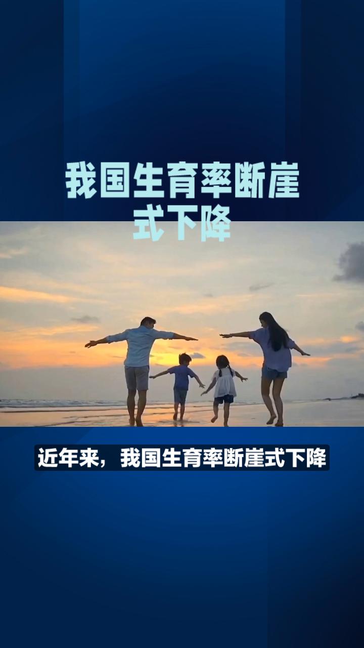 生育率断崖式下跌：中国国家发展面临的多维挑战与深层影响一、引言：生育率下跌
