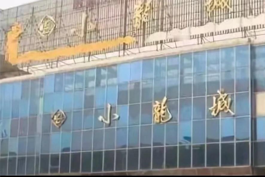 在岳阳，你还记得小龙城吗？过去-商业繁荣：1990年建成后，迅速成