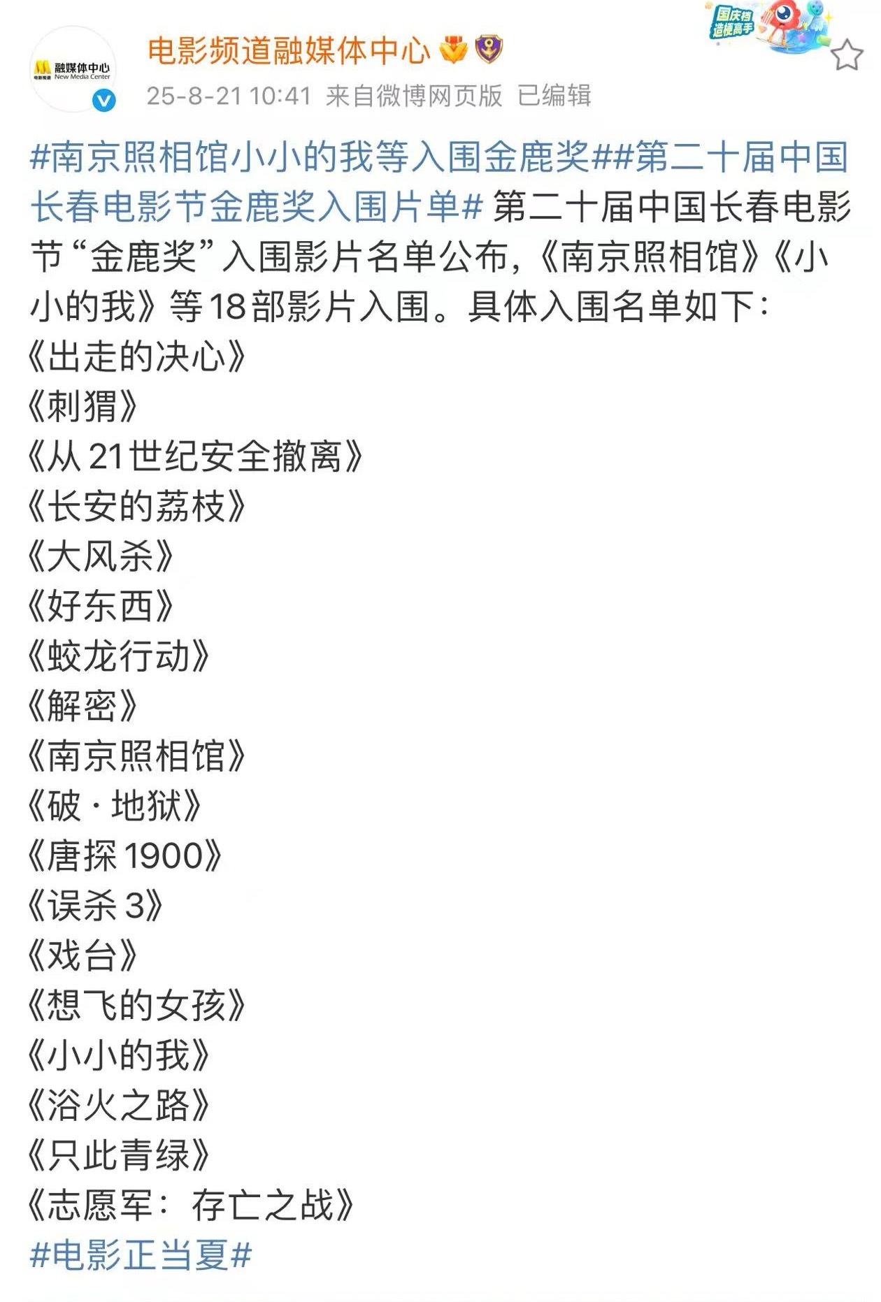 第二十届金鹿奖入围影片名单公布，总共18部：《出走的决心》《刺猬》《从21世纪
