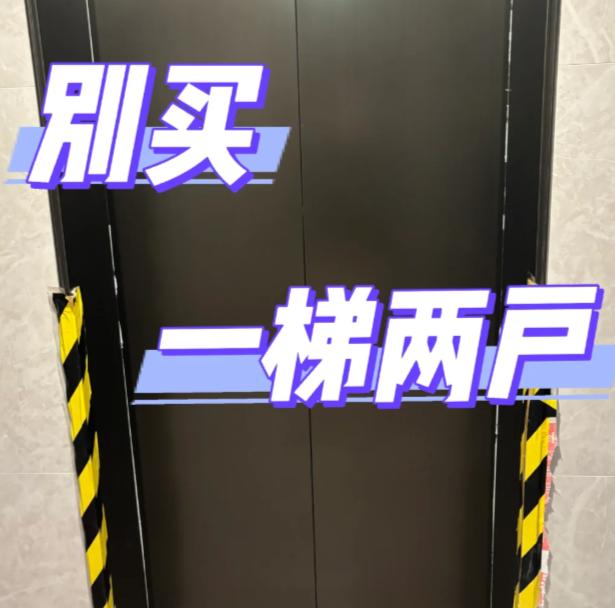 “一梯两户”曾被奉为高档标配，如今却遭老住户疯狂搬离。以为是神仙户型，住进去才懂