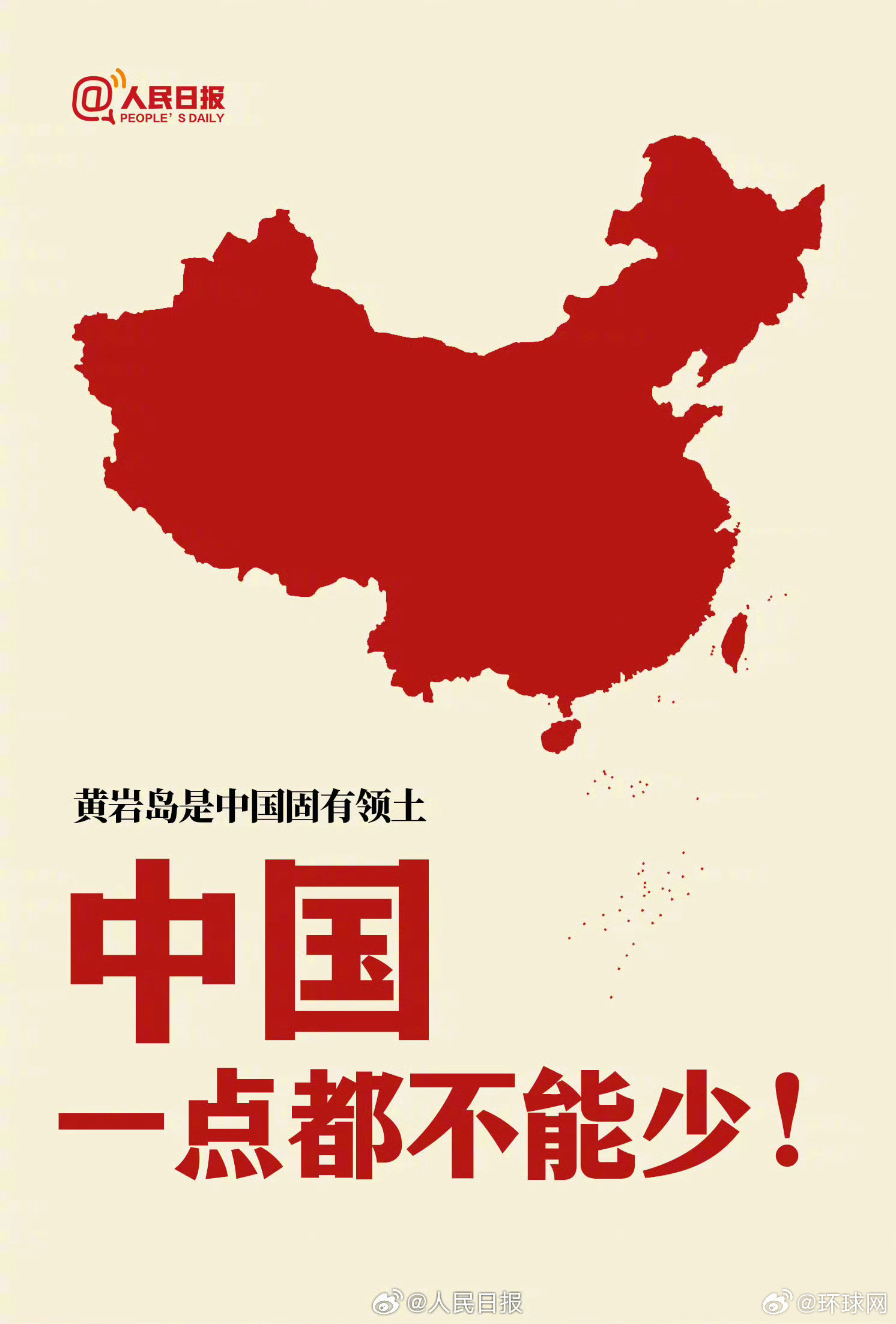 【#中国黄岩岛#！】#黄岩岛是我国固有领土#。#外交部声明#（人民日报）