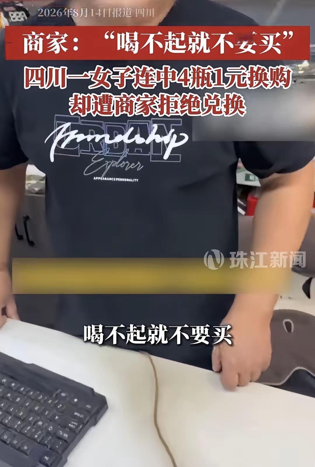 “喝不起就别买！”8月15日报道四川，女子买饮料未付钱，先接连开启的四瓶饮品，瓶