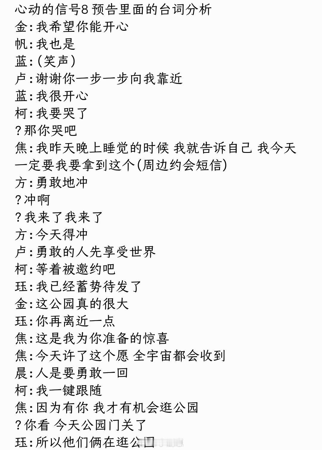 心动的信号心动8预告台词分析心动的信号8‖​​​